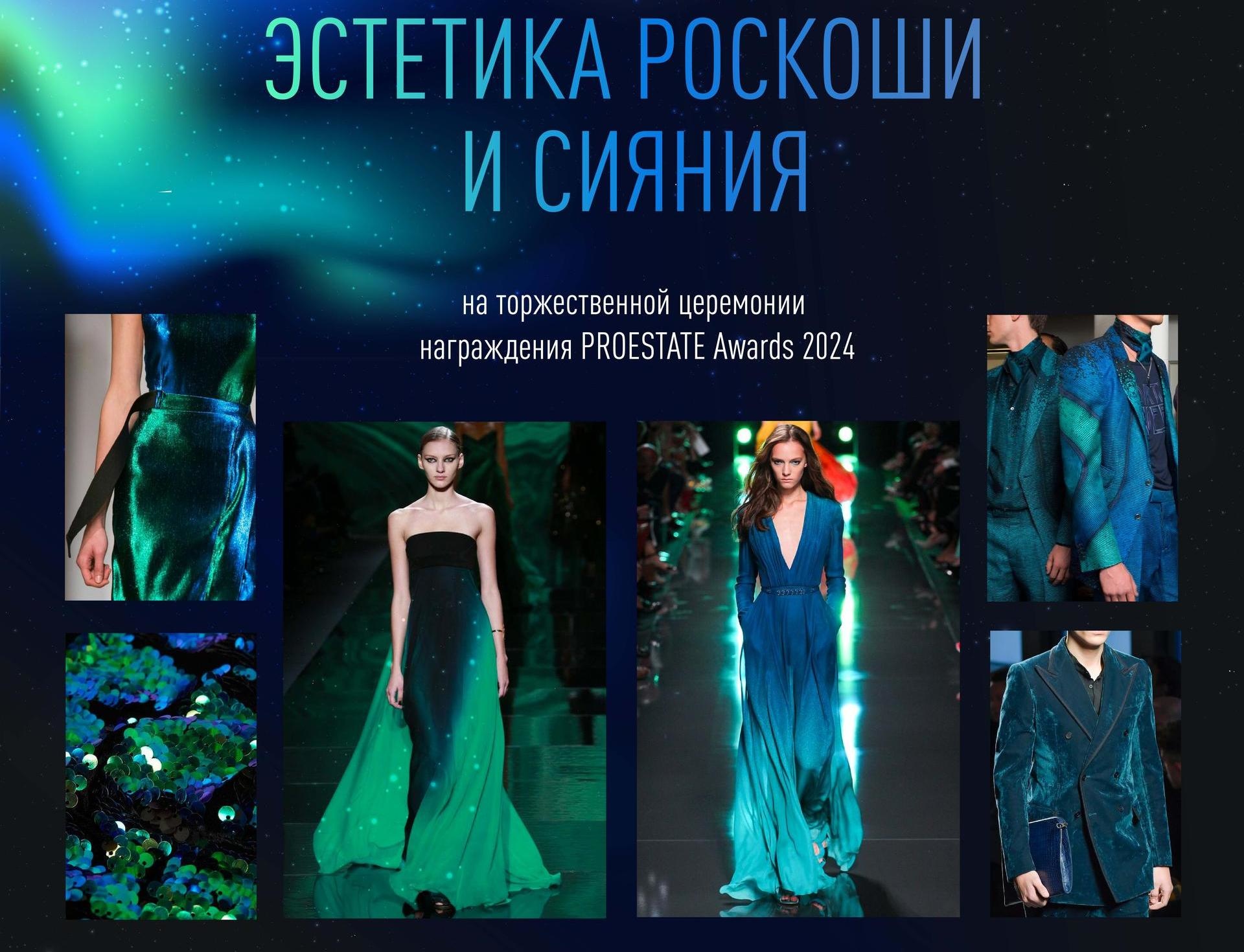 Эстетика роскоши и сияния звезд на церемонии PROESTATE Awards 2024